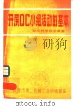 开展QC小组活动的基本（1980 PDF版）