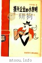 振兴企业的小发明  被人忽视了的经营之道（1981 PDF版）