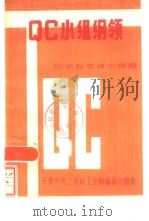 QC小组纲领（ PDF版）