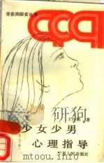 少女少男心理指导（1988 PDF版）