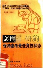 怎样保持高考最佳竞技状态（1986 PDF版）