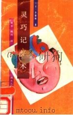 灵巧记忆术（1989 PDF版）