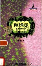 形而上的反抗  加缪思想研究（1998 PDF版）