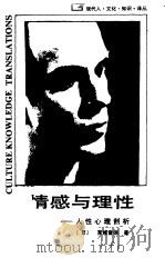 情感与理性  人性心理剖析（1988 PDF版）