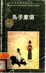 孔子家语（1995 PDF版）