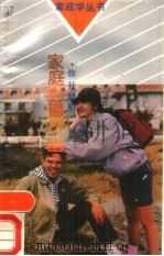 弥补缺陷 家庭心理探幽 1990 PDF电子版封面 7533606000 张进,王辉
