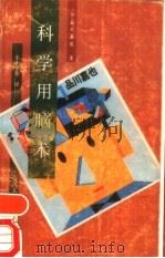 科学用脑术 1989 PDF电子版封面 7220005466 (日)品川嘉也著;车小平等译