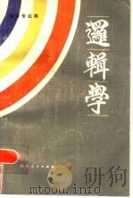 逻辑学（1985 PDF版）