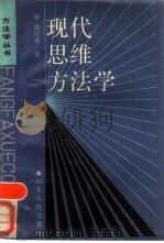 现代思维方法学（1989 PDF版）