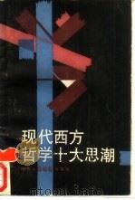 现代西方哲学十大思潮（1987 PDF版）