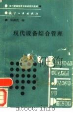 现代设备综合管理（1989 PDF版）
