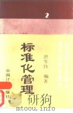 标准化管理（1989.7 PDF版）
