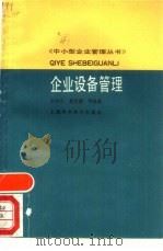 企业设备管理（1989 PDF版）