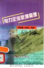 电力企业逆境管理（1999 PDF版）