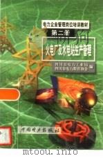 火电厂及水电站生产管理（1999 PDF版）