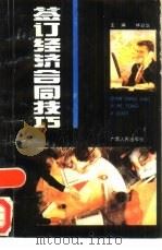 签订经济合同技巧（1993 PDF版）