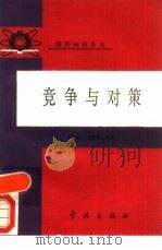竞争与对策（1990 PDF版）