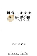 国营工业企业暂行条例（1983 PDF版）