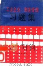工业企业财务管理习题集（1992 PDF版）