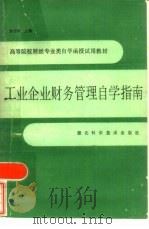 工业企业财务管理自学指南（1985 PDF版）