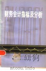 财务会计指标及分析（1984 PDF版）