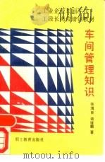 车间管理知识（1988 PDF版）