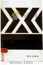 行政法基本知识讲话（1986 PDF版）