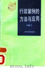 行政案例的方法与应用（1995 PDF版）