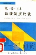 欧美日本监狱制度比较（1989 PDF版）
