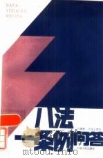 八法一条例问答（1986 PDF版）