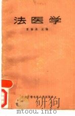 法医学 1987 PDF电子版封面 7304001224 贾静涛等编