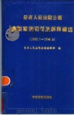 最高人民法院公报典型案例和司法解释精选  1993.7－1996.6（1996 PDF版）