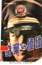 奇案与侦破（1985 PDF版）