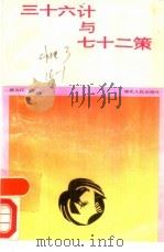 三十六计与七十二策（1989 PDF版）