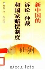 新中国的诉讼、仲裁和国家赔偿制度（1996 PDF版）