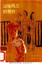 边境线上的警铃（1986 PDF版）