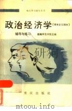 政治经济学  资本主义部分  辅导与练习（1985 PDF版）