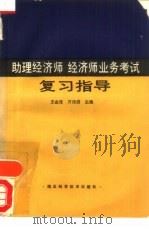 助理经济师经济师业务考试复习指导（1988 PDF版）