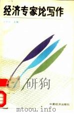 经济专家论写作（1989 PDF版）