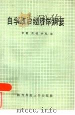 自学政治经济学纲要（1986 PDF版）