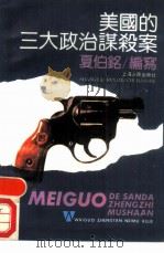 美国的三大政治谋杀案（1990 PDF版）