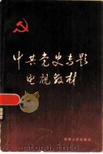 中共党史专题电视教材（1983 PDF版）
