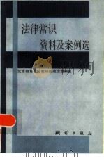 法律常识资料及案例选（1986 PDF版）