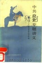 中共党史专题讲义  第三次国内革命战争时期（1989 PDF版）
