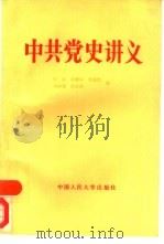 中共党史讲义（1982 PDF版）