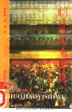 期货交易实务（1993 PDF版）