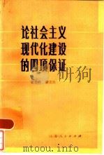 论社会主义现代化建设的四项保证（1984 PDF版）