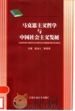 马克思主义哲学与中国社会主义发展（1992 PDF版）