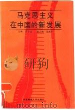马克思主义在中国的新发展（1988 PDF版）