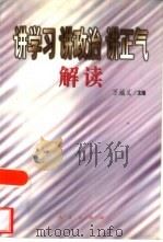 讲学习  讲政治  讲正气解读（1999 PDF版）